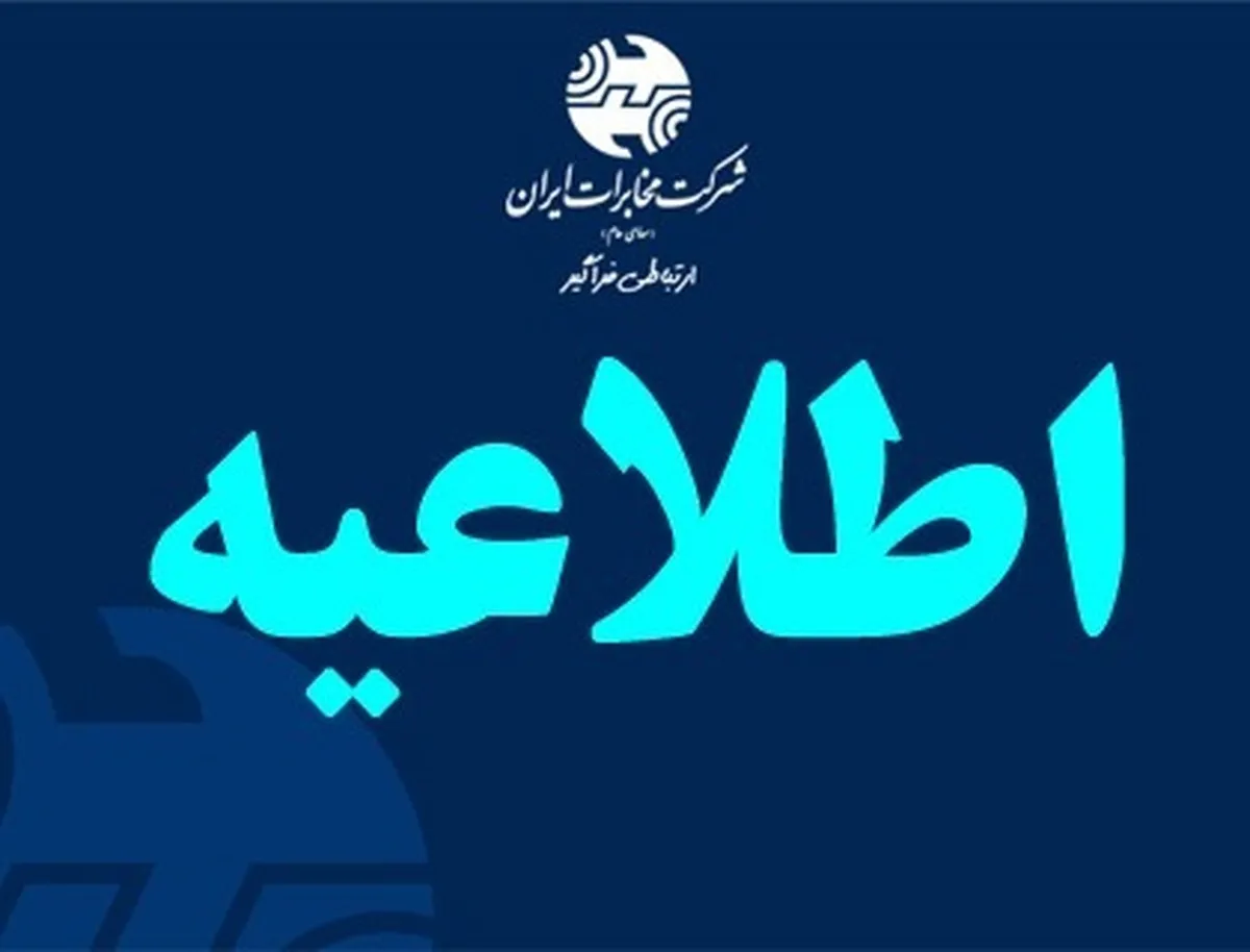 با تصویب و اعلام استانداری هر منطقه ساعت آغاز کاری ادارات مخابرات تعیین می‌شود