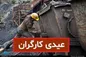 عیدی کارگران برای سال ۱۴۰۲ اعلام شد+ فرمول محاسبه