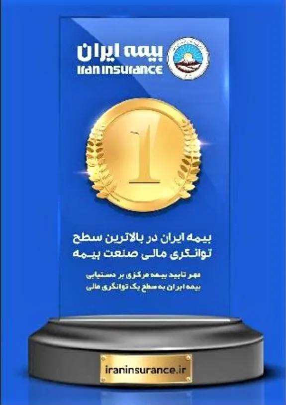 بیمه ایران با توانگری رتبه یک، بالاترین ظرفیت مجاز نگهداری ریسک را دارد
