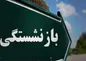 شرایط جدید بازنشستگی کارکنان قرارداد کار معین