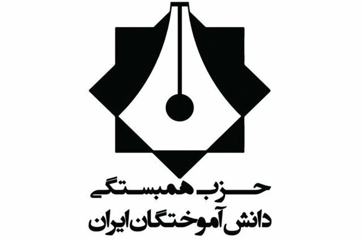 پیام تسلیت حزب همبستگی دانش آموختگان ایران در پی سقوط بالگرد مسئولان عالی رتبه کشوری