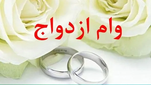 پرداخت بیش از ۴,۰۵۳ میلیارد ریال تسهیلات قرض‌الحسنه ازدواج در اسفند ماه سال ۱۴۰۱
