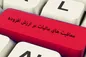 قانون معافیت واردات مواد اولیه دارویی، شیرخشک و تجهیزات پزشکی از پرداخت مالیات بر ارزش افزوده، به شعب پست بانک ایران ابلاغ شد