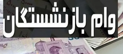 ثبت&zwnj;نام وام بازنشستگان از ۲۰ تا ۳۰ آبان&zwnj;ماه