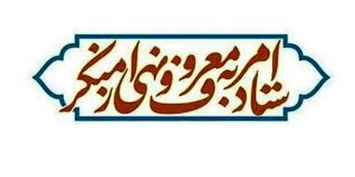 ستاد امر به معروف و نهی از منکر: هرگونه تجمع غیرقانونی را محکوم می&zwnj;کنیم