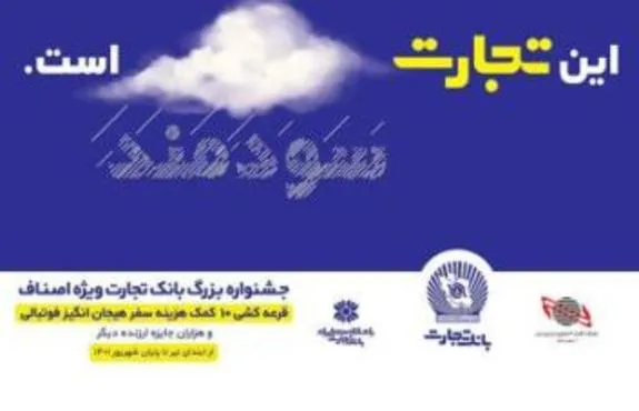 جوایز جشنواره اصناف بانک تجارت هیجان انگیزتر شد