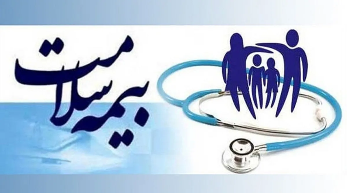 برقراری بیمه سلامت برای همه