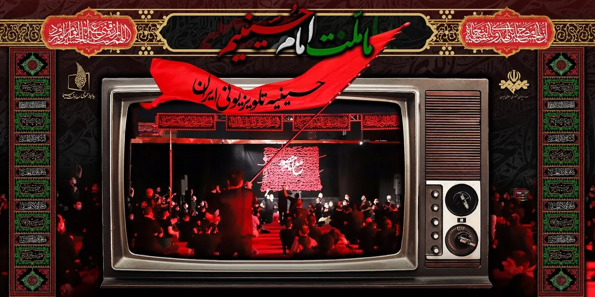   پربیننده‌ترین برنامه تلویزیون در دهه اول محرم