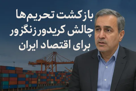 بازگشت تحریم‌ها و چالش کریدور زنگزور برای اقتصاد ایران
