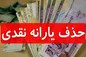 دولت رئیسی یارانه ها را قطع می کند؟