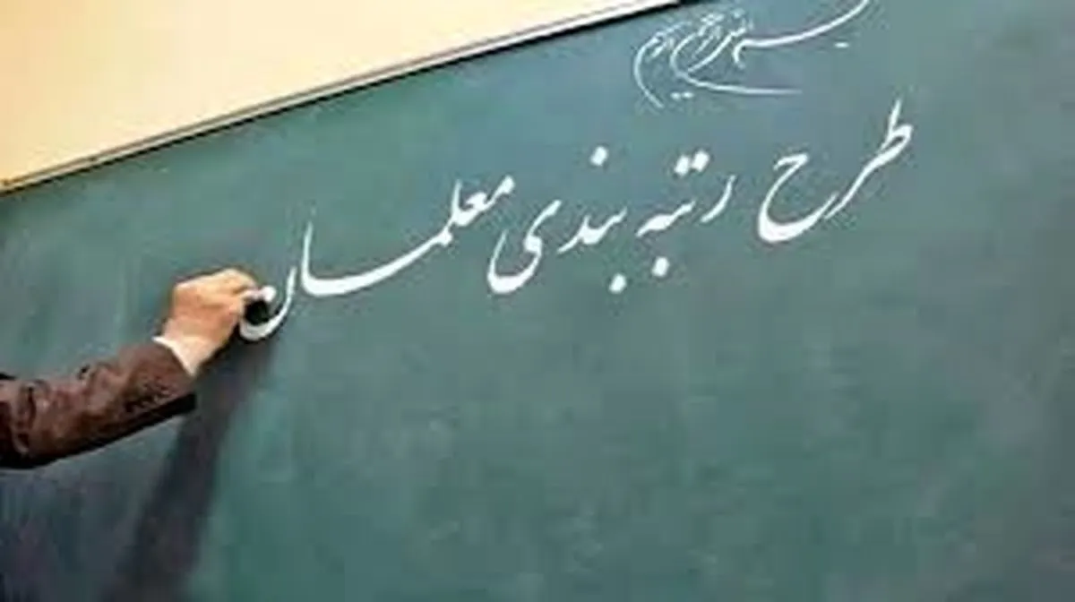 از اصلاحات رتبه‌بندی معلمان راضی نیستیم