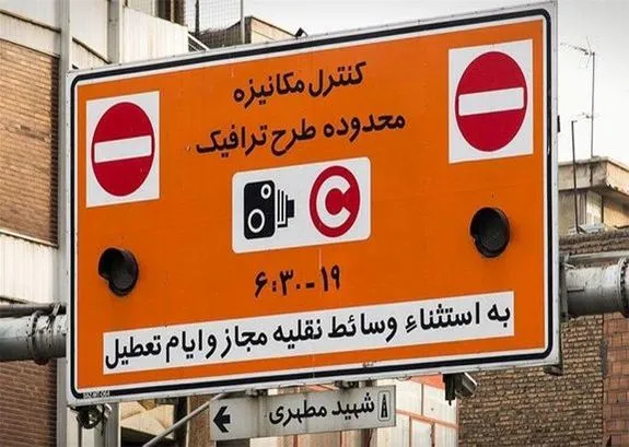 اعلام ساعات جدید طرح ترافیک