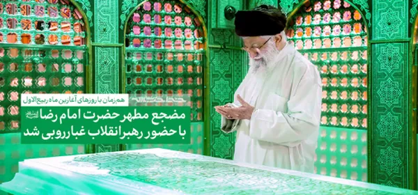 مضجع مطهر حضرت امام رضا (ع) با حضور رهبر انقلاب غبارروبی شد