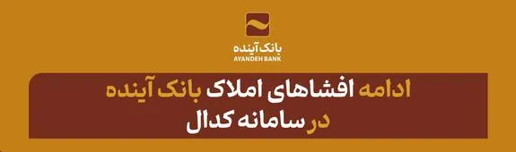 افشای دارایی‌های دیگر شرکت‌های بانک آینده