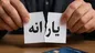 یارانه کدام دهک‌ها در مهرماه قطع شد؟