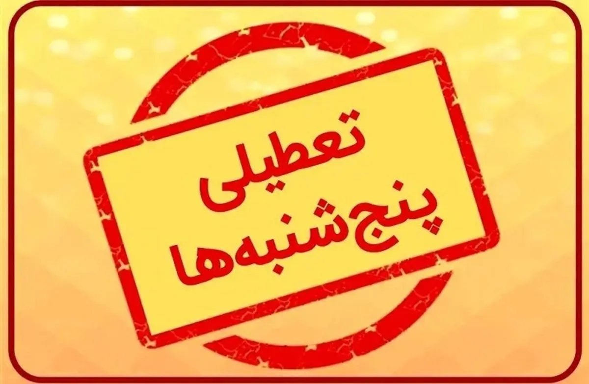 مجلس اصرار بر تعطیلی پنجشنبه‌ها دارد؟