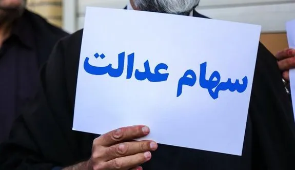 رشد ارزش سهام عدالت در ۲۴ آذرماه