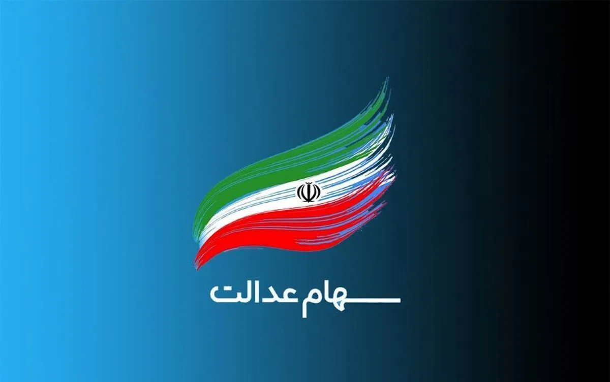 سهامداران عدالت بخوانند