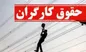 اعلام زمان اعمال افزایش حقوق کارگران