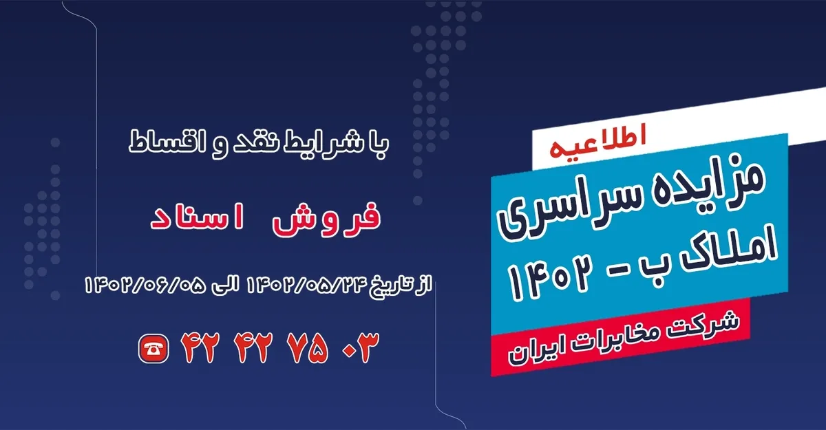 مزایده املاک مازاد شرکت مخابرات ایران برگزار می‌شود