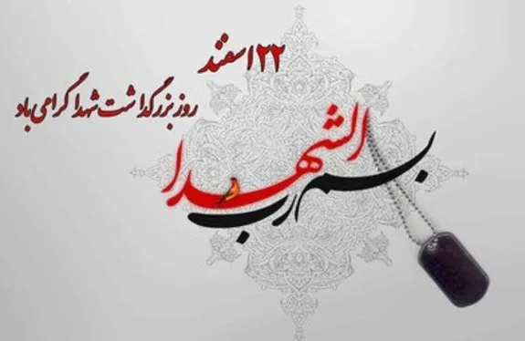 پیام مدیر عامل بیمه ایران به مناسبت روز بزرگداشت شهدا