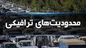 محدودیت‌‎های ترافیکی پایان هفته اعلام شد
