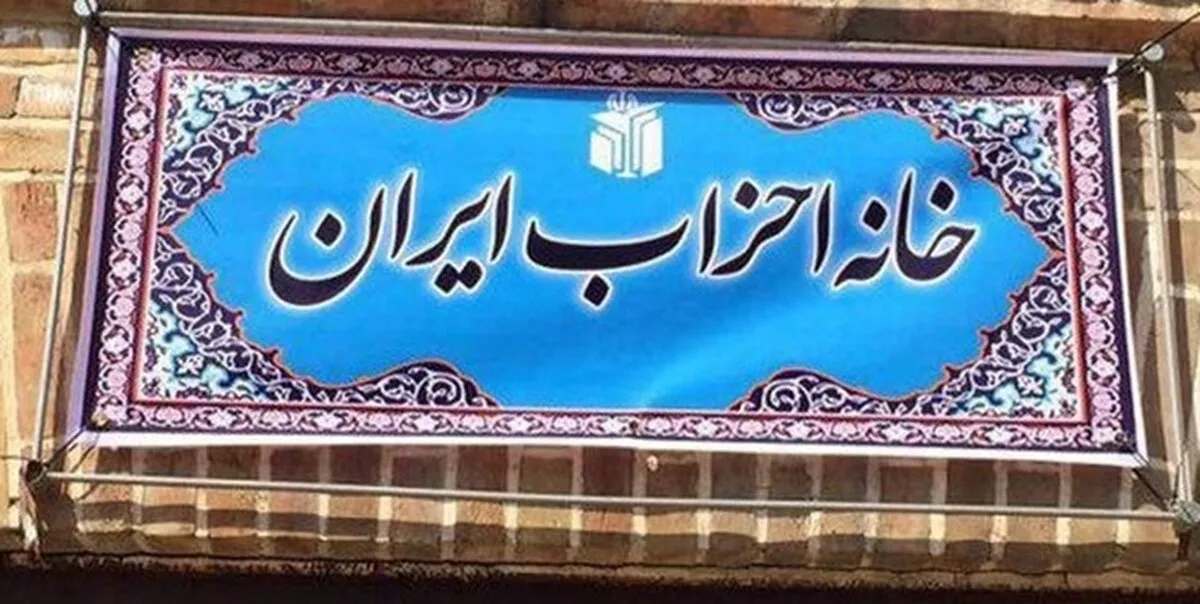 اعضای هیات رئیسه خانه احزاب انتخاب شدند