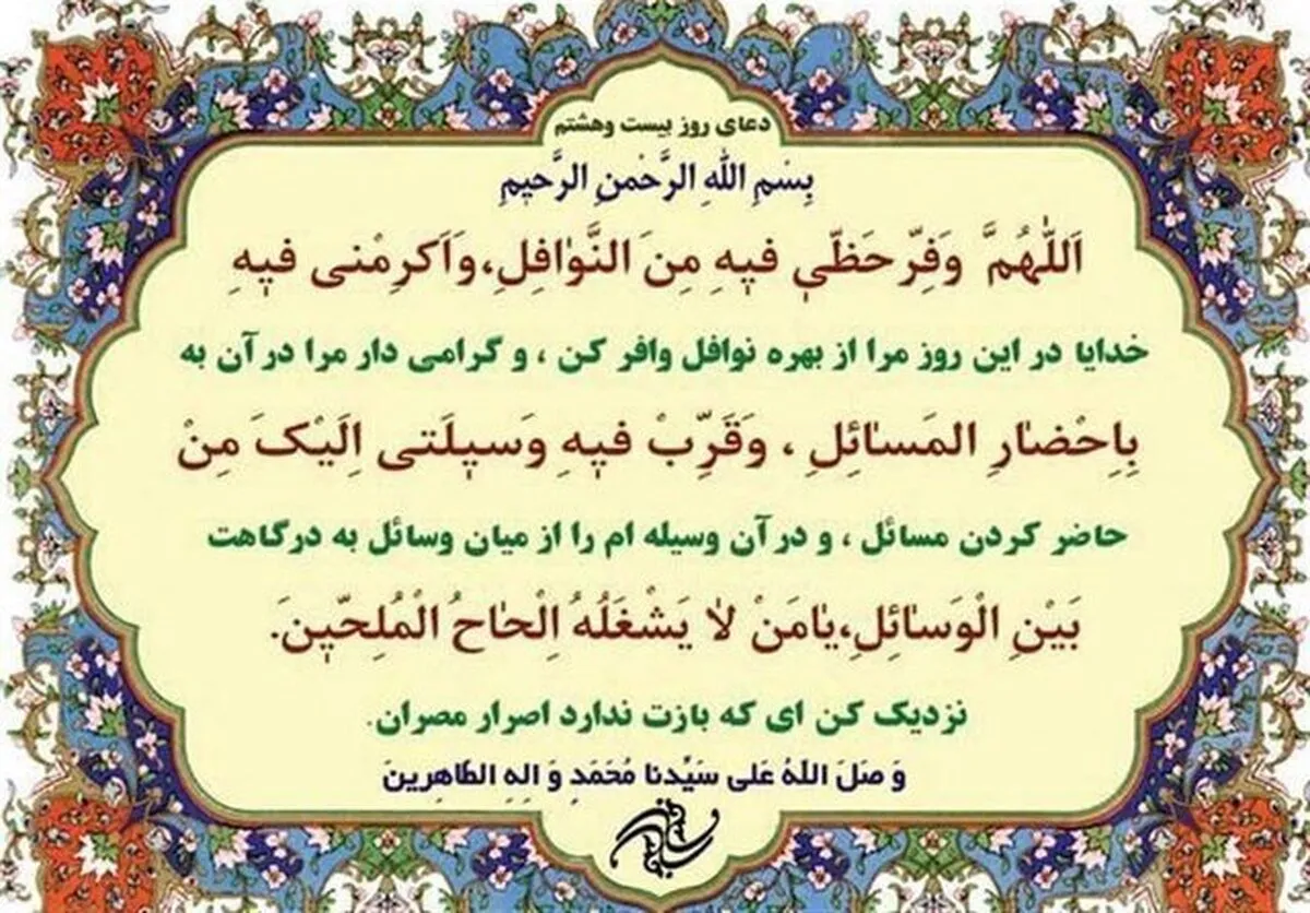 دعای روز بیست‌وهشتم ماه مبارک رمضان