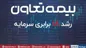رشد ۱۸ برابری سرمایه شرکت بیمه تعاون