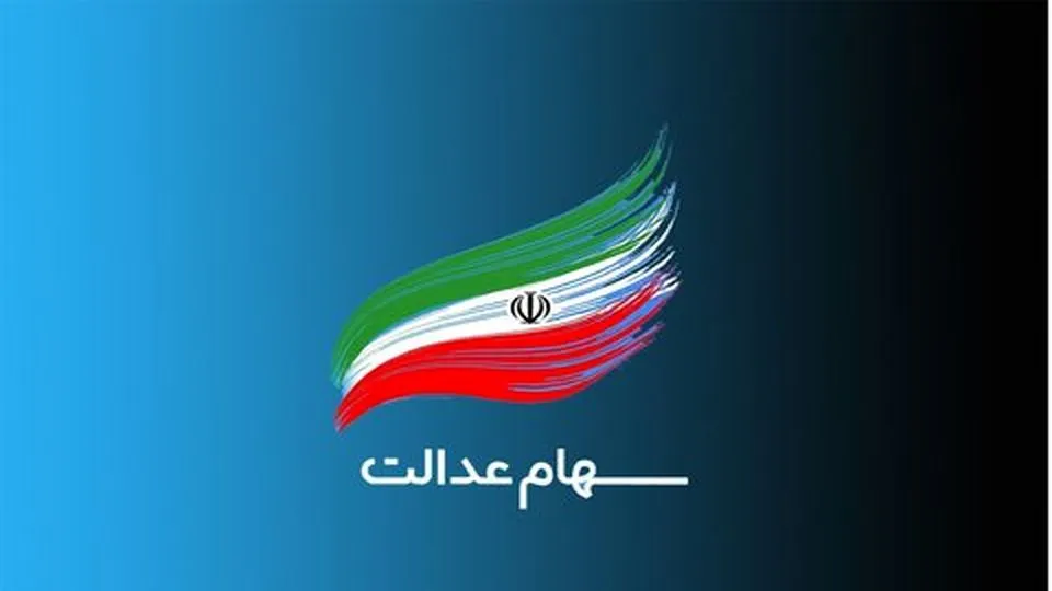 خبر جدید خاندوزی از زمان واریز سود سهام عدالت