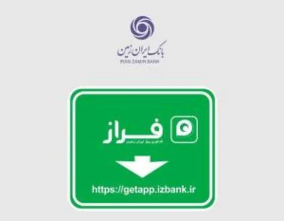 رشد ۳۶ درصدی کاربران همراه بانک ایران زمین