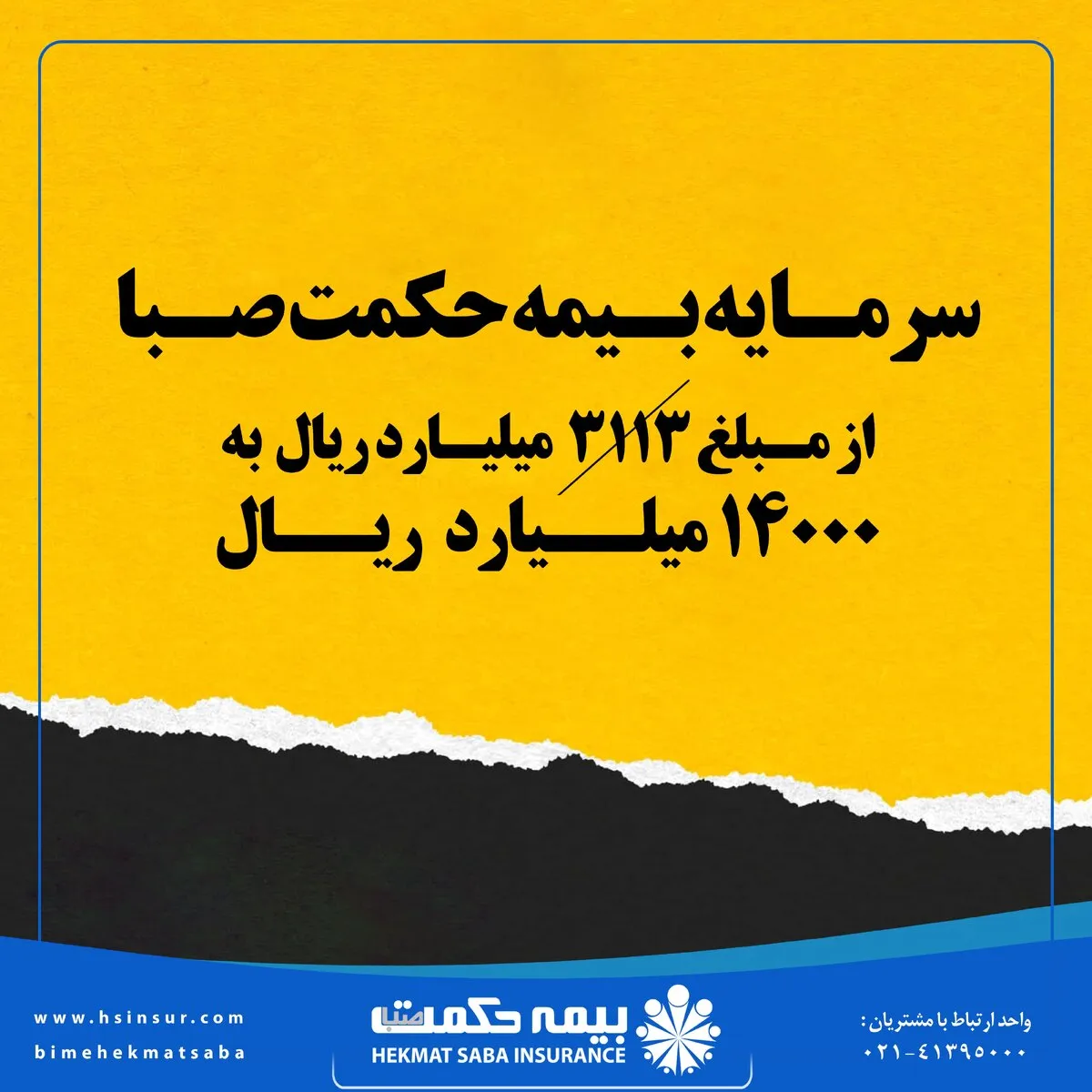 سرمایه بیمه حکمت صبا، از مبلغ ۳۱۱۳ میلیارد ریال به ۱۴۰۰۰ میلیارد ریال
