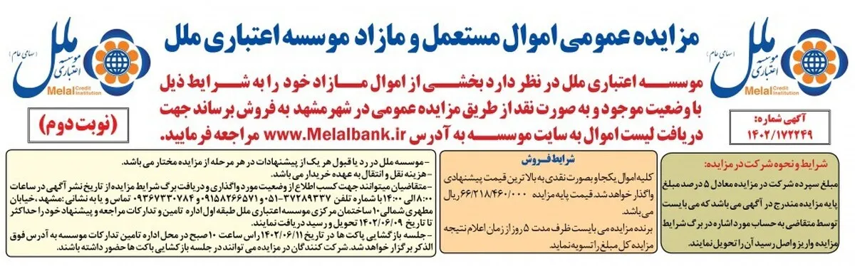 لیست اموال و مستعمل و مازاد موسسه اعتباری ملل در مشهد