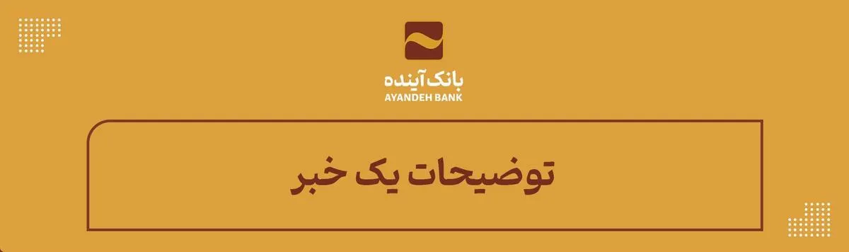 توضیحات بانک آینده در خصوص اخبار منتشر شده اخیر در خصوص این بانک