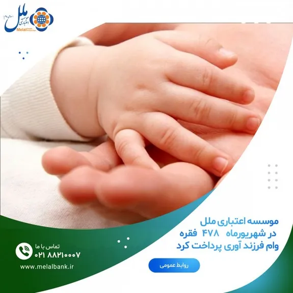 موسسه اعتباری ملل در شهریورماه ۴۷۸ فقره وام فرزند آوری پرداخت کرد