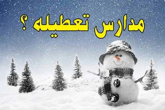 تعطیلی مدارس سه شنبه ۲۷ دی