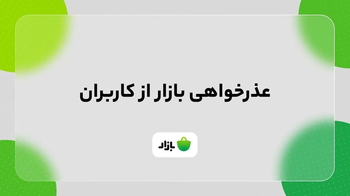 عذرخواهی بازار از کاربران
