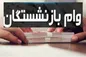 وام ۱۵ میلیونی بازنشستگان پرداخت شد