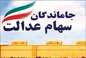 «سهام عدالت برای جاماندگان» قانونی که دولت از کنارش گذشت