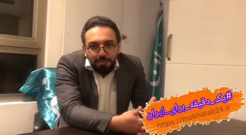پویش یک دقیقه برای ایران با رسول خطیبی