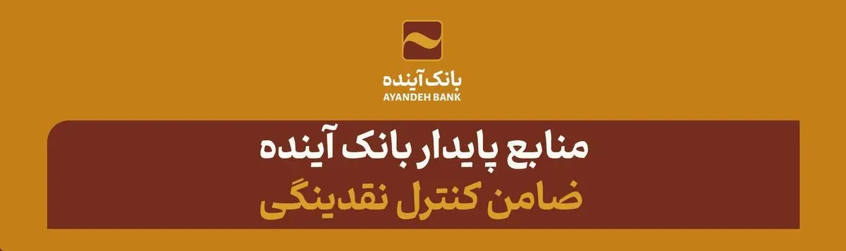 منابع پایدار بانک آینده؛ ضامن کنترل نقدینگی