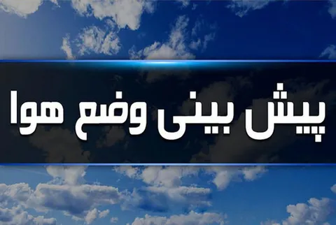 هواشناسی ایران۱۴۰۴/۲/۳۰