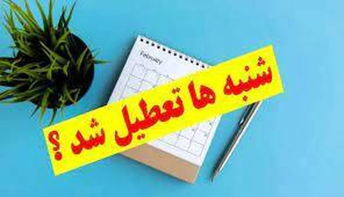 تعطیلی شنبه‌ها به‌جای پنجشنبه‌ها