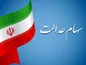 خبر فوری درباره فروش سهام عدالت