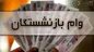 امروز شرایط ثبت نام وام ۲۰ میلیونی برای این خانوار‌ها اعلام شد!