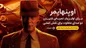انتخاب کنید با کدام دوبلور، اوپنهایمر را ببینید