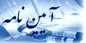 ابلاغ پرداخت تسهیلات ارزی و ریالی به طرح‌های دارای توجیه فنی و اقتصادی بر اساس آیین نامه اجرایی ماده (۱۲) قانون رفع موانع تولید رقابت پذیر و ارتقای نظام مالی کشور به شعب پست بانک ایران
