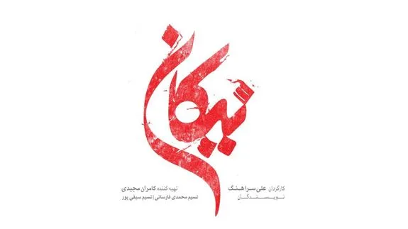 پخش سریال جدید «نیکان» از شبکه سه سیما + تیزر
