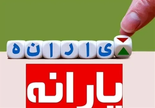 قطع یارانه ۳ میلیون نفر از دهک&zwnj;های ۴ تا ۹ در مرداد ۱۴۰۴