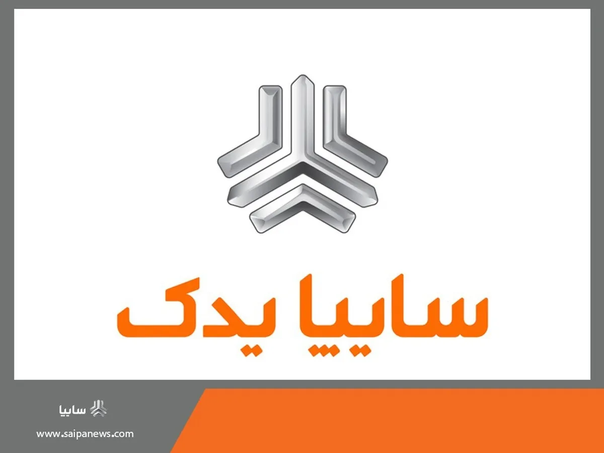 دستاوردهای سایپا در حوزه خدمات پس از فروش به رشد تولید داخلی کمک می کند
